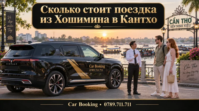 Сколько стоит поездка из Хошимина в Кантхо — иллюстрация Car Booking