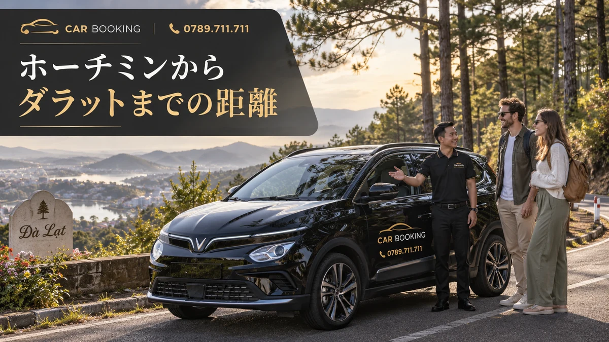 ホーチミンからダラットまでの距離：記事タイトル入り、車で旅する旅行者の別イメージ