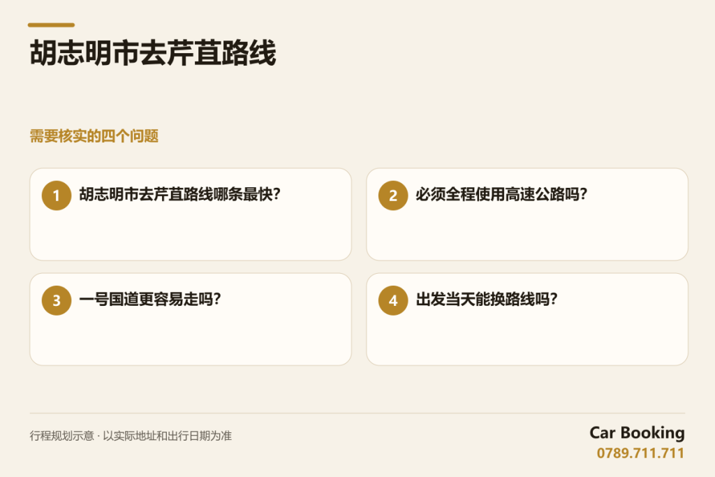 示意图: 胡志明市去芹苴路线 — 胡志明市去芹苴路线哪条最快？ · 必须全程使用高速公路吗？ · 一号国道更容易走吗？ · 出发当天能换路线吗？