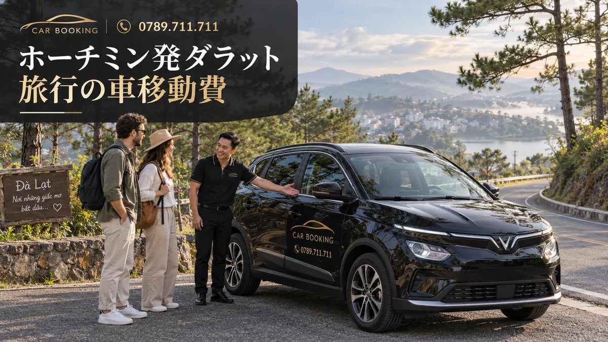 ダラット旅行の車移動費：記事タイトル入り、車で旅する旅行者の別イメージ