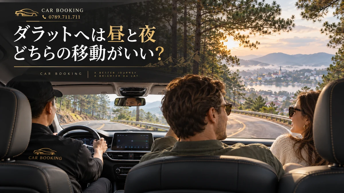 ダラットへは昼と夜：記事タイトル入り、車で旅する旅行者の別イメージ