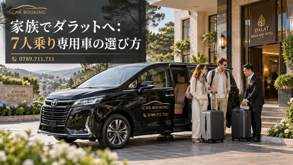 7人乗り専用車：記事タイトル入り、Car Bookingの車と旅行者のイメージ
