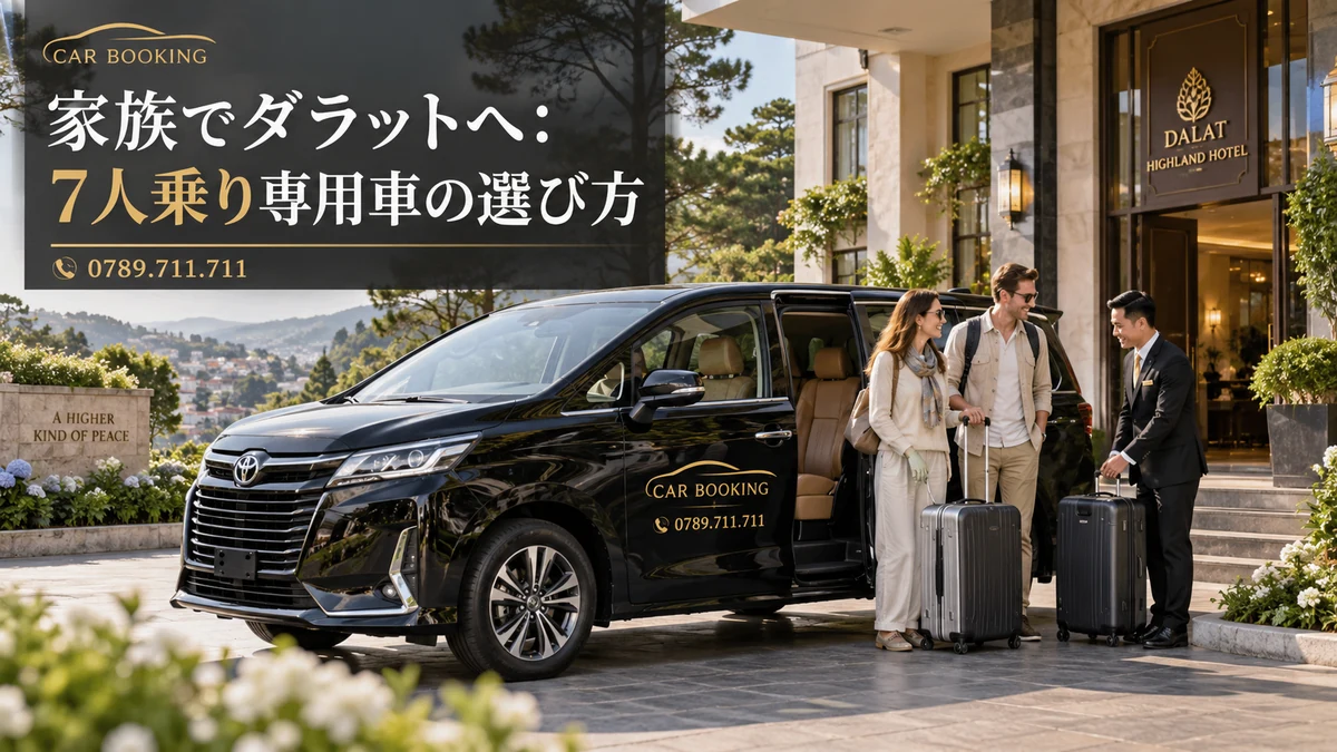7人乗り専用車：記事タイトル入り、Car Bookingの車と旅行者のイメージ
