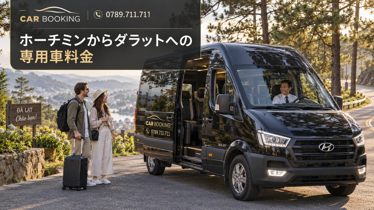 ホーチミンからダラットへの専用車料金：記事タイトル入り、車で旅する旅行者の別イメージ