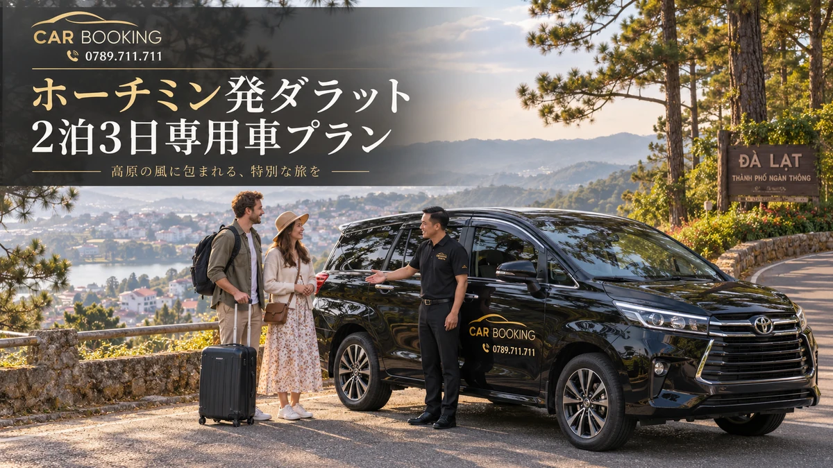 ダラット2泊3日：記事タイトル入り、車で旅する旅行者の別イメージ