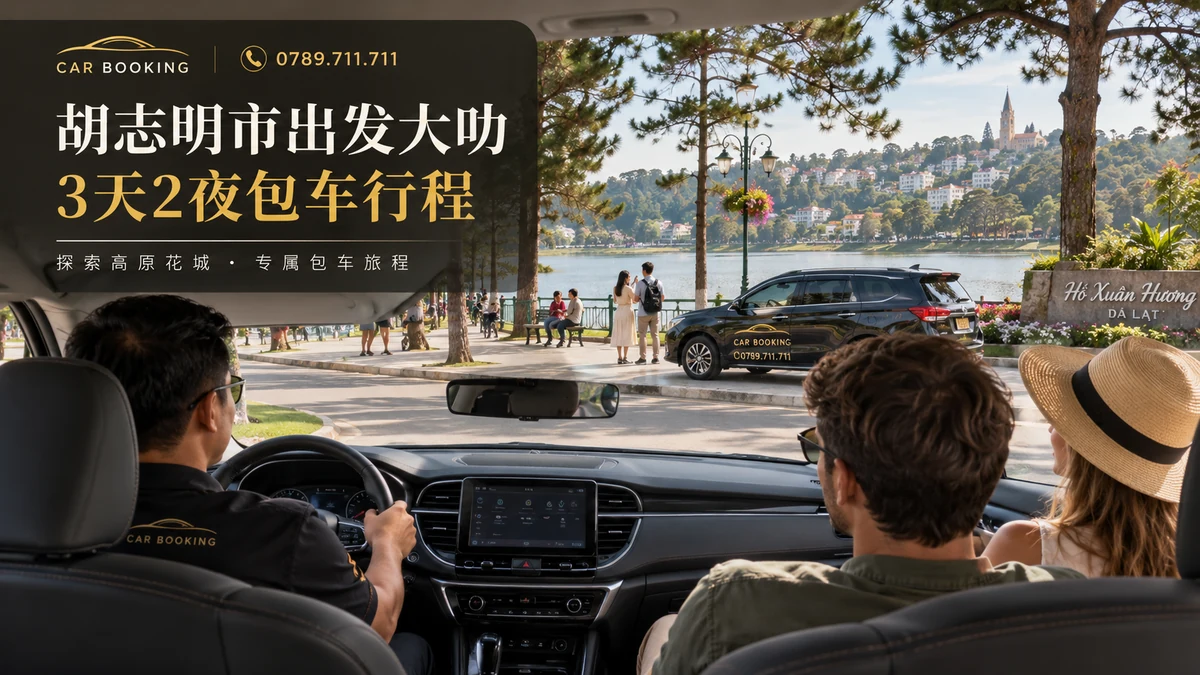 大叻3天2夜：文章标题设计，包车旅行与旅客的另一幅示意图