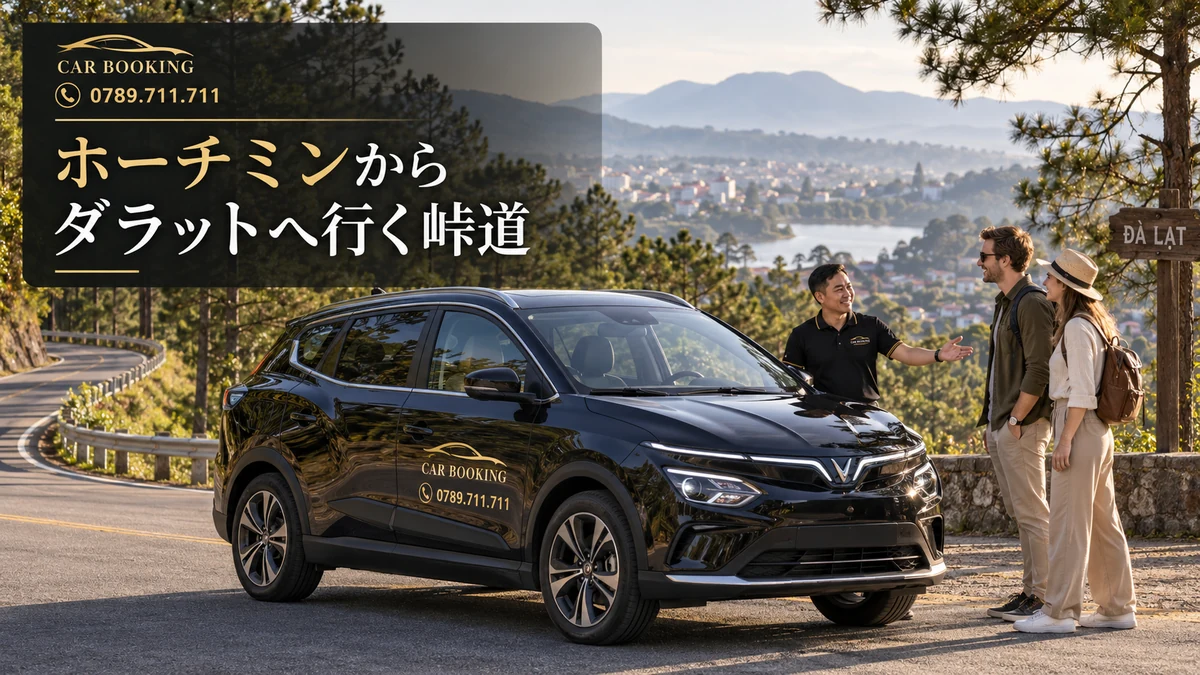 ダラットへ行く峠道：記事タイトル入り、車で旅する旅行者の別イメージ