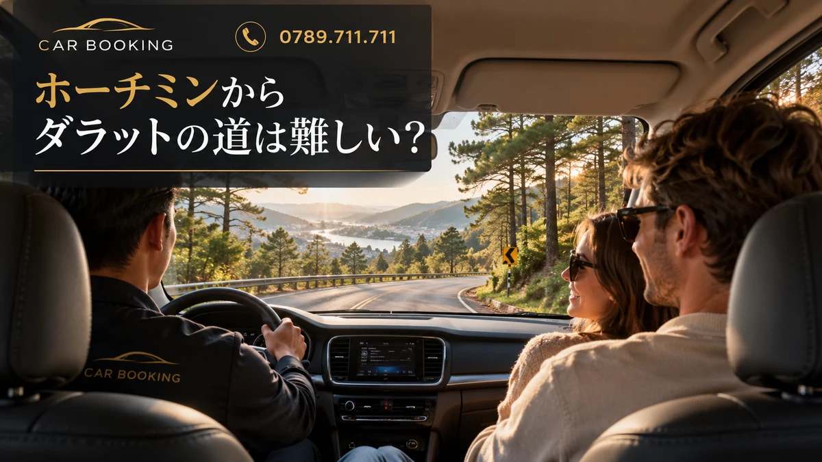 ホーチミンからダラットの道：記事タイトル入り、車で旅する旅行者の別イメージ