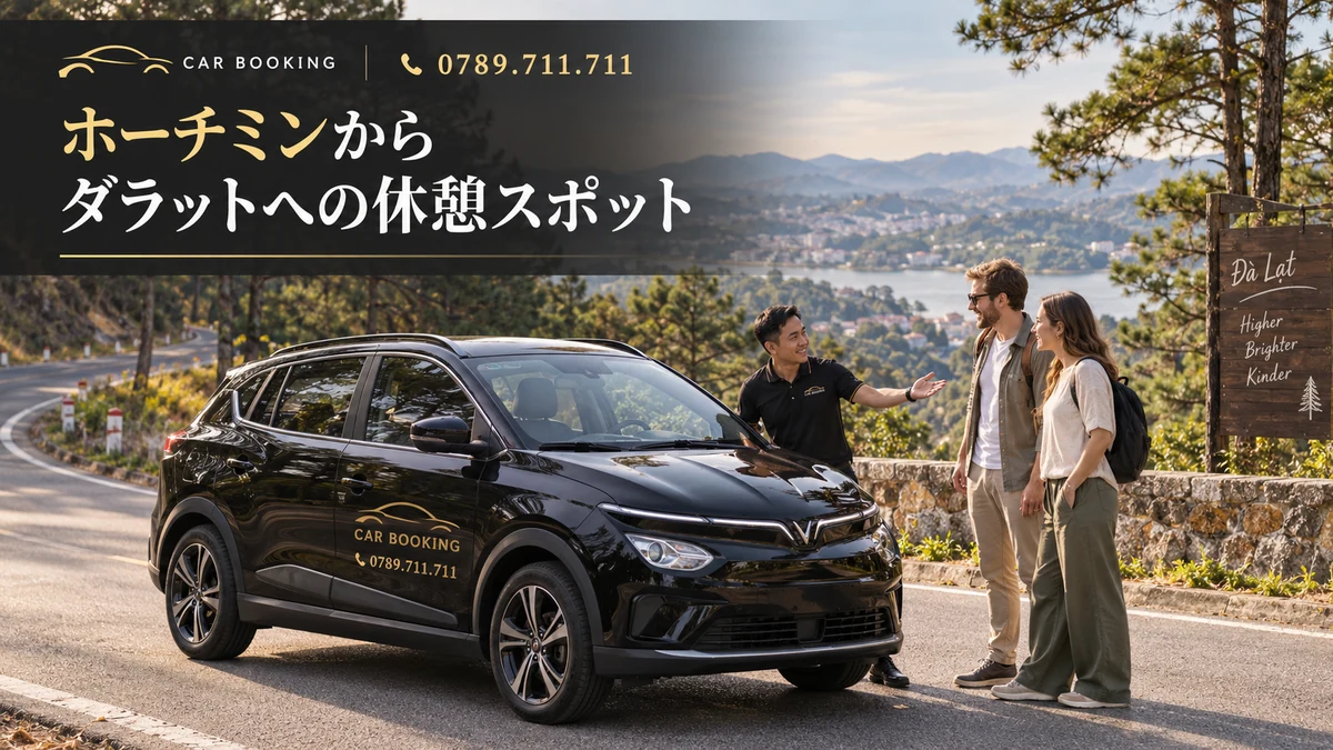 ダラットへの休憩スポット：記事タイトル入り、車で旅する旅行者の別イメージ