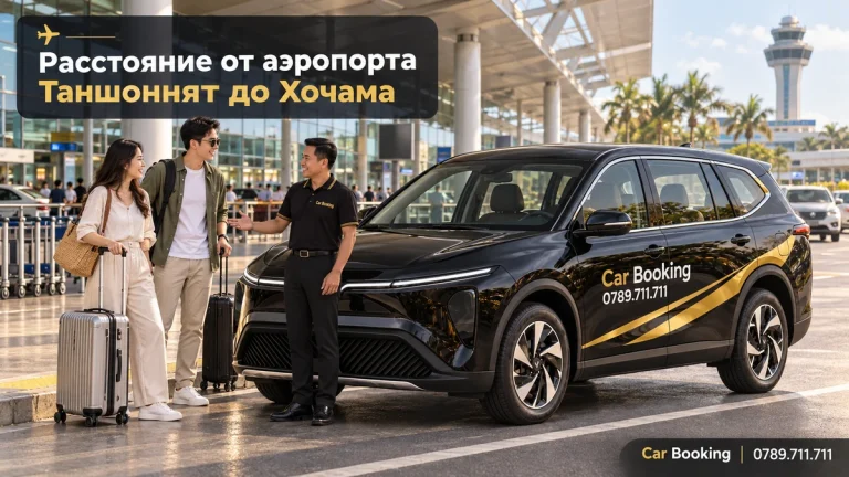 Иллюстрация с заголовком «Расстояние от аэропорта Таншоннят до Хочама»: автомобиль Car Booking и путешественники.