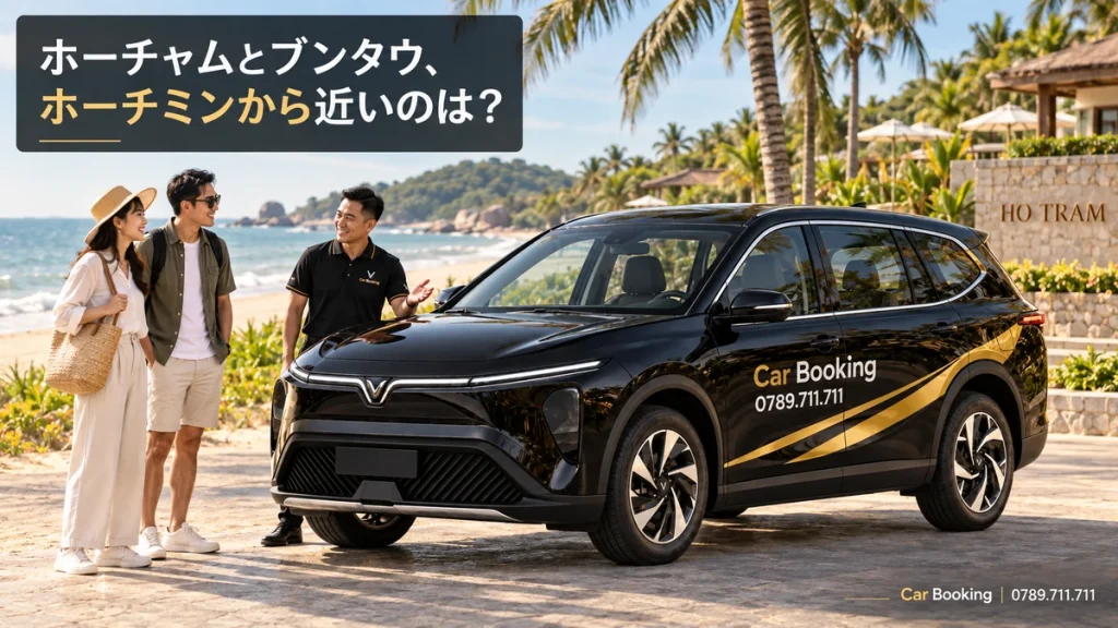 ホーチャムとブンタウ、ホーチミンから近いのは？