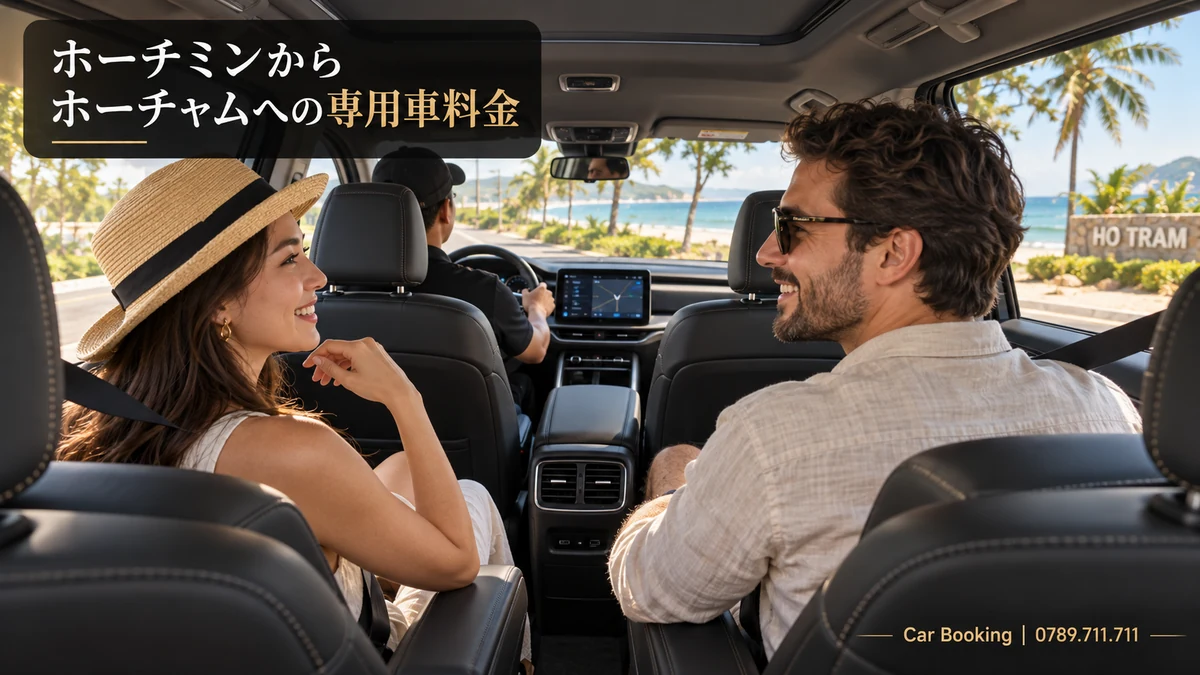 「ホーチミンからホーチャムへの専用車料金」と記したイメージ。車内の男女の旅行者と左側の運転席。