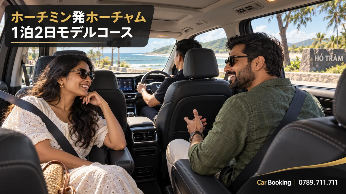 「ホーチミン発ホーチャム1泊2日モデルコース」と記したイメージ。車内の男女の旅行者と左側の運転席。