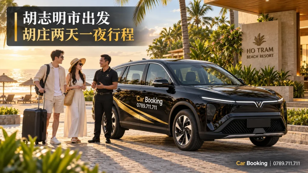 胡志明市出发胡庄两天一夜行程