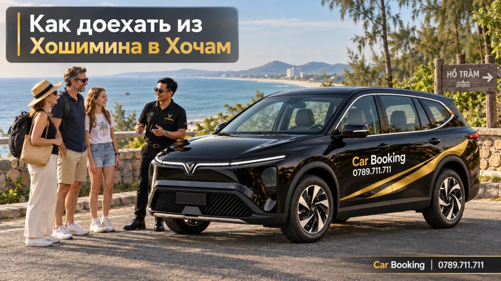 Как доехать из Хошимина в Хочам