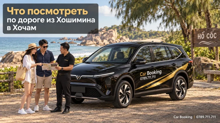 Иллюстрация с заголовком «Что посмотреть по дороге из Хошимина в Хочам»: автомобиль Car Booking и путешественники.