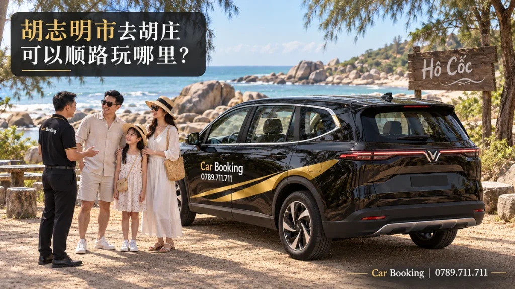 胡志明市去胡庄可以顺路玩哪里？