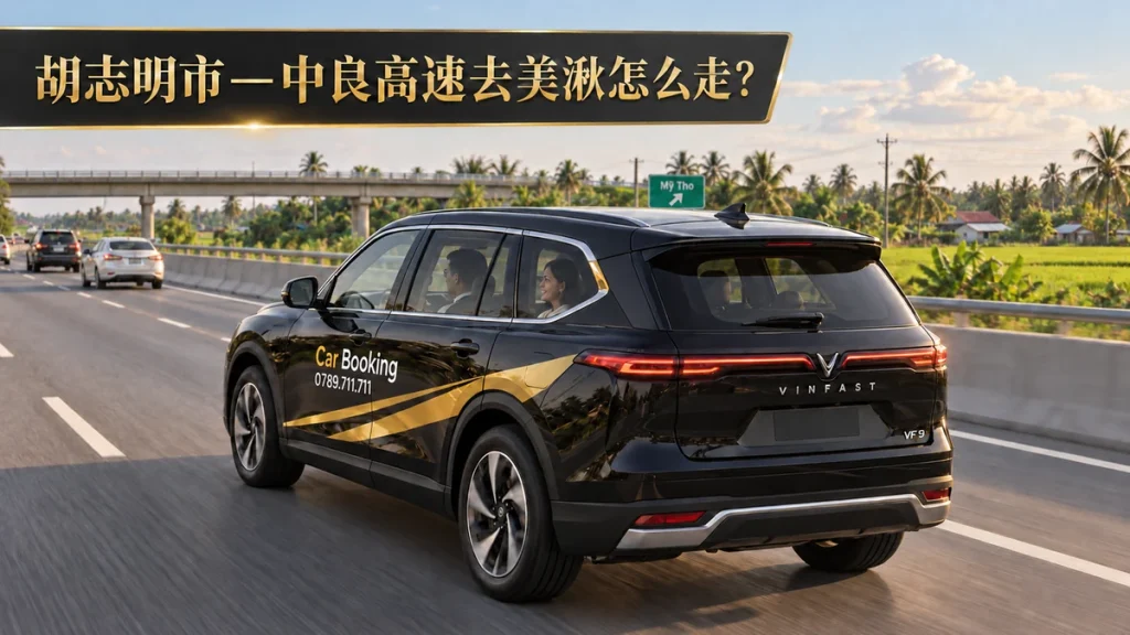 胡志明市—中良高速去美湫怎么走？