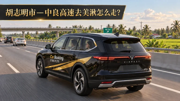 胡志明市中良高速去美湫: 驶往美湫的Car Booking七座车行经胡志明市—中良高速