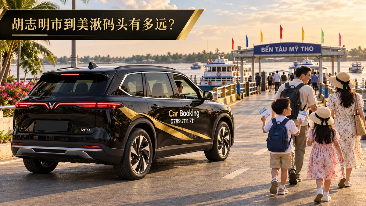 胡志明市到美湫码头有多远: 美湫码头旁的Car Booking七座车与准备登船的家庭