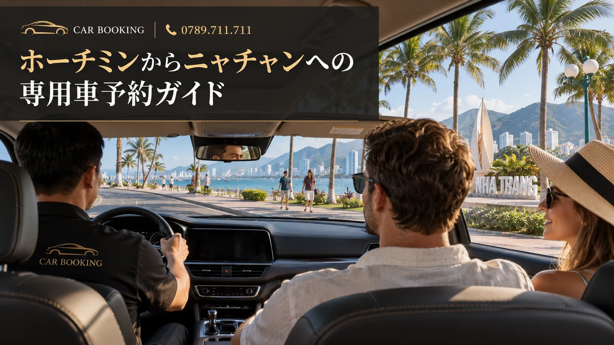 ニャチャンへの専用車予約：記事タイトル入り、車で旅する旅行者の別イメージ