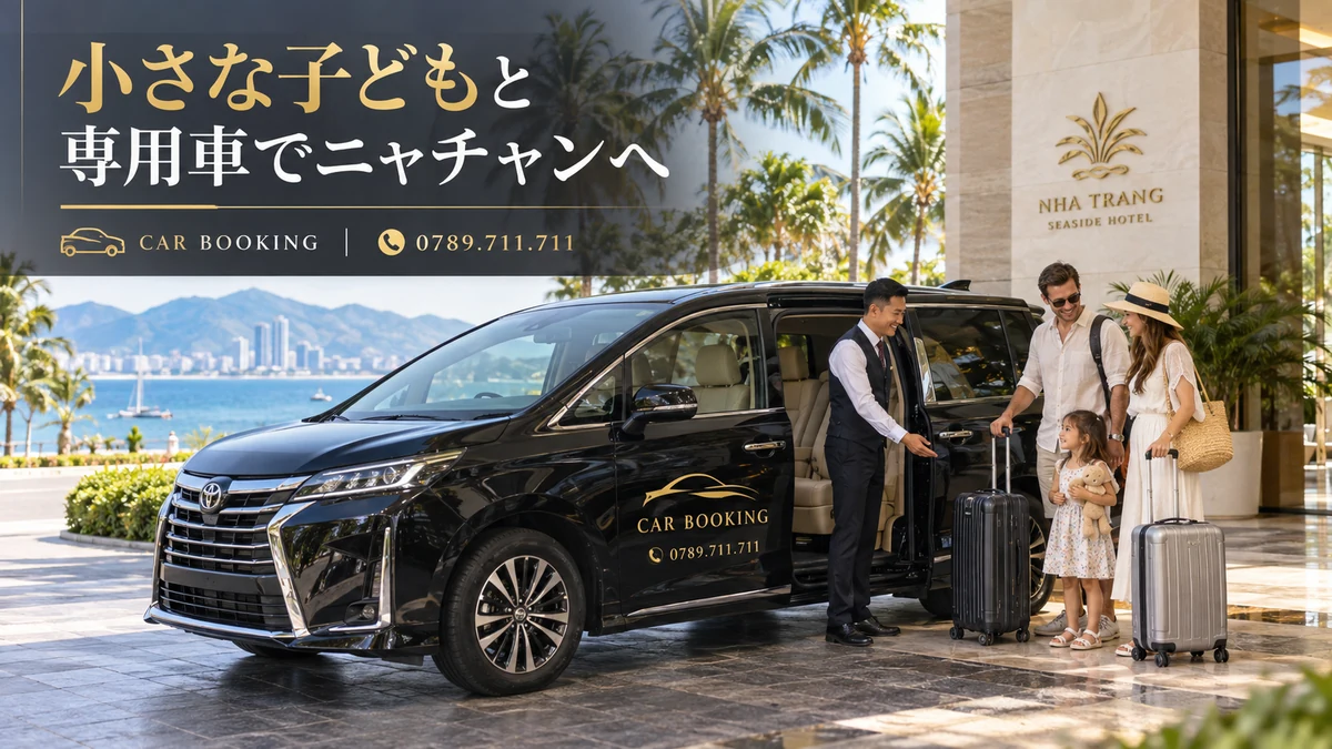 子どもと専用車でニャチャン：記事タイトル入り、Car Bookingの車と旅行者のイメージ