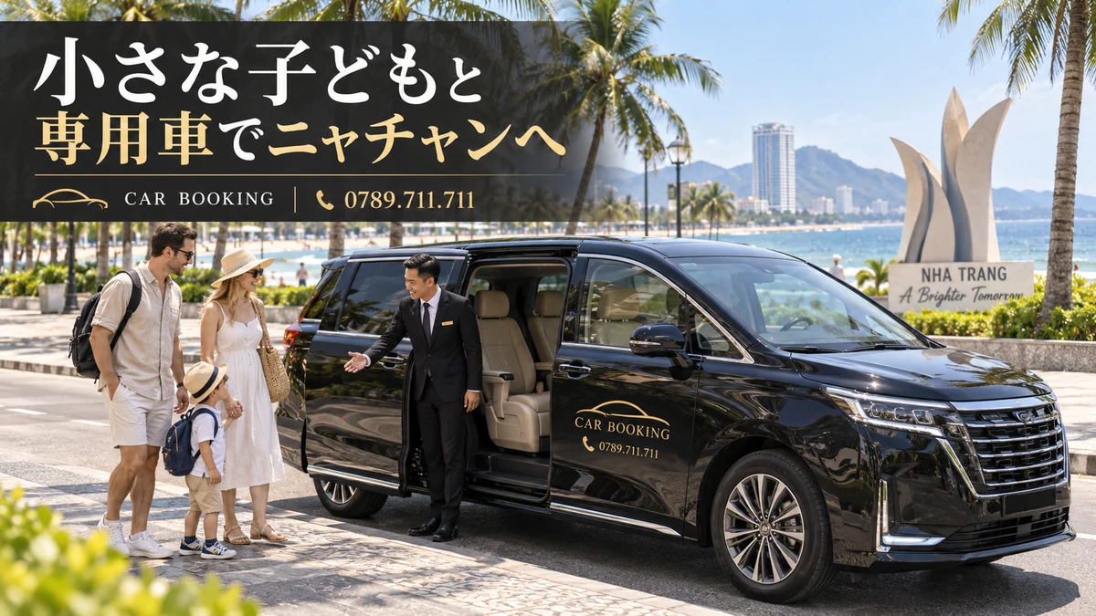 子どもと専用車でニャチャン：記事タイトル入り、車で旅する旅行者の別イメージ