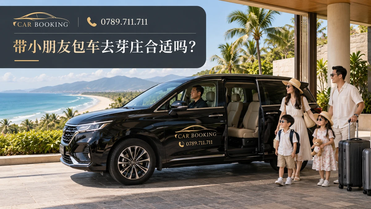 带小朋友包车去芽庄：文章标题设计，包车旅行与旅客的另一幅示意图