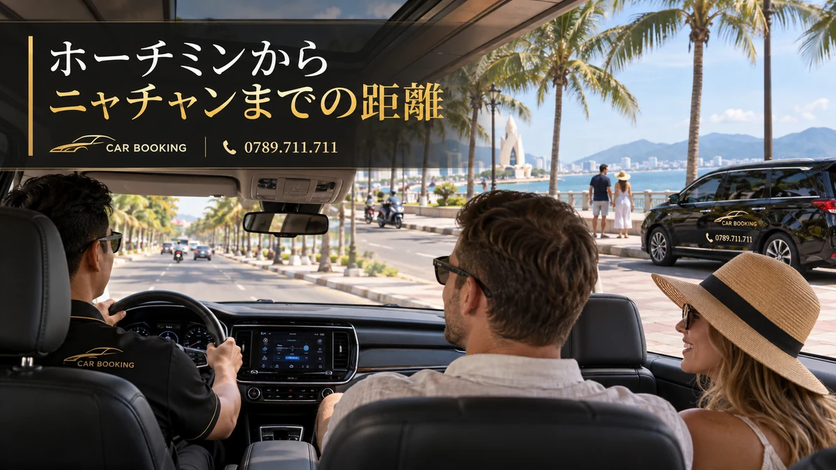ホーチミンからニャチャンまでの距離：記事タイトル入り、車で旅する旅行者の別イメージ