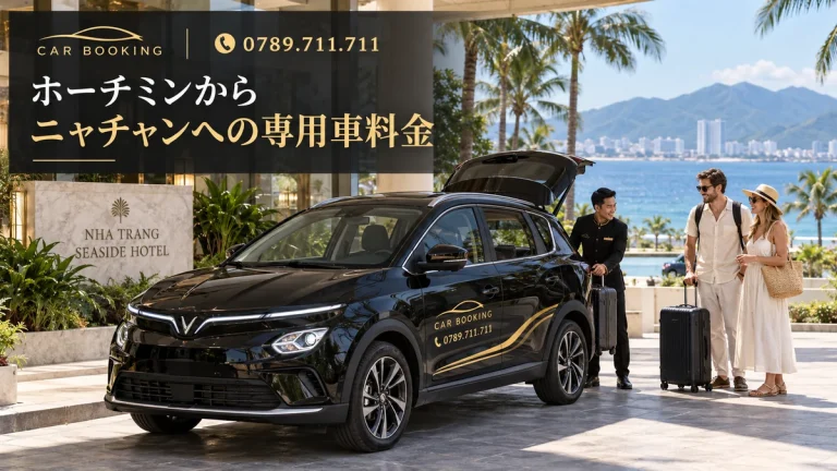 ホーチミンからニャチャンへの専用車料金：記事タイトル入り、Car Bookingの車と旅行者のイメージ