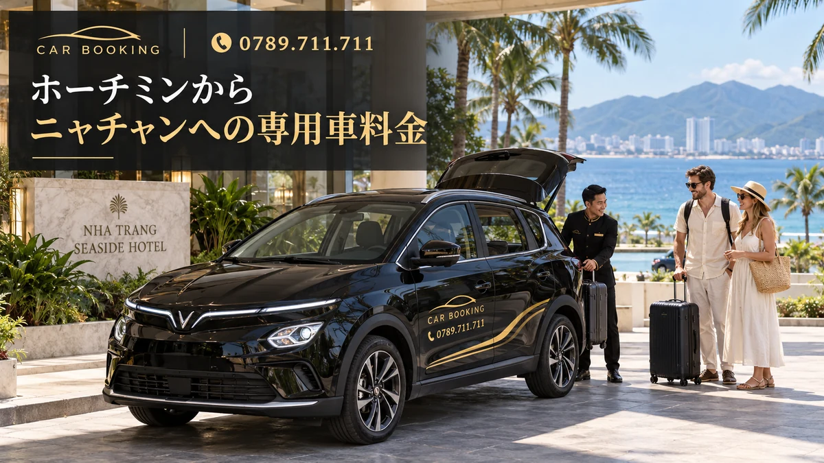 ホーチミンからニャチャンへの専用車料金：記事タイトル入り、Car Bookingの車と旅行者のイメージ