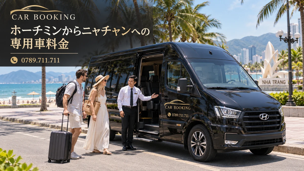 ホーチミンからニャチャンへの専用車料金：記事タイトル入り、車で旅する旅行者の別イメージ