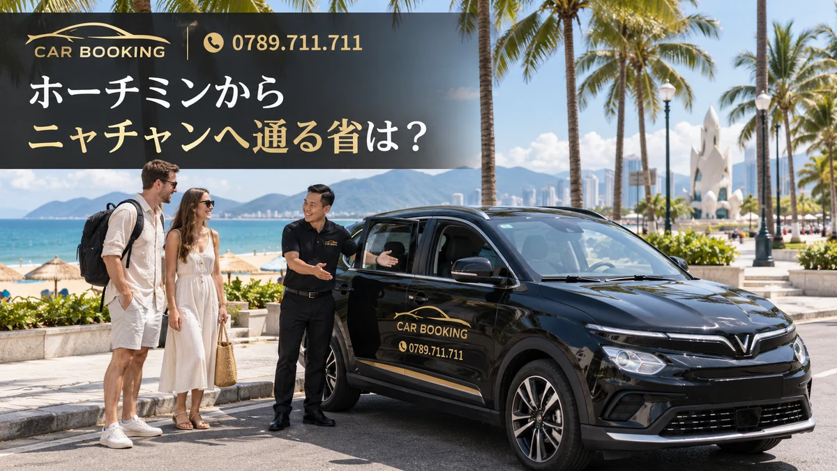 ニャチャンへ通る省：記事タイトル入り、車で旅する旅行者の別イメージ
