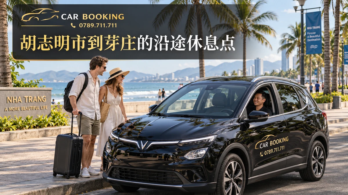芽庄的沿途休息点：文章标题设计，Car Booking车辆与旅客示意图
