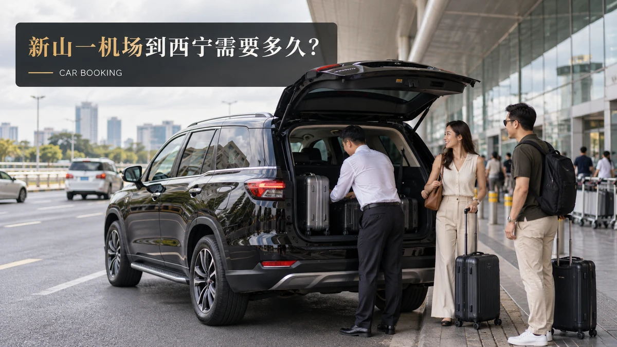 新山一机场到西宁需要多久：西宁线路车辆与旅客示意图