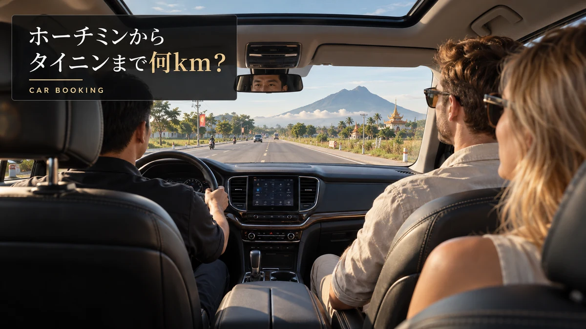ホーチミンからタイニンまでの距離：タイニン方面へ向かう車内と旅行者のイメージ