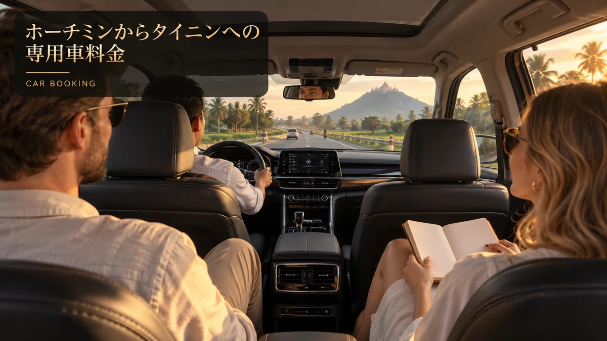 ホーチミンからタイニンへの専用車料金：タイニン方面へ向かう車内と旅行者のイメージ