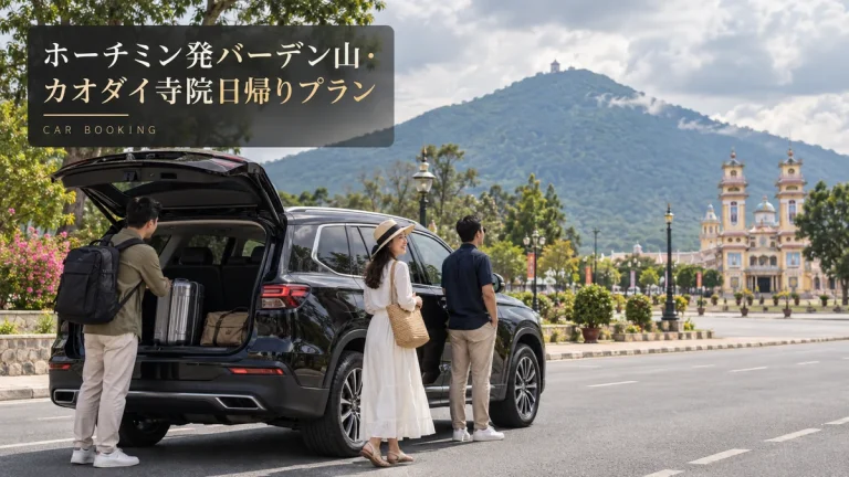 バーデン山・カオダイ寺院日帰り：タイニン方面の車と旅行者を描いたイメージ