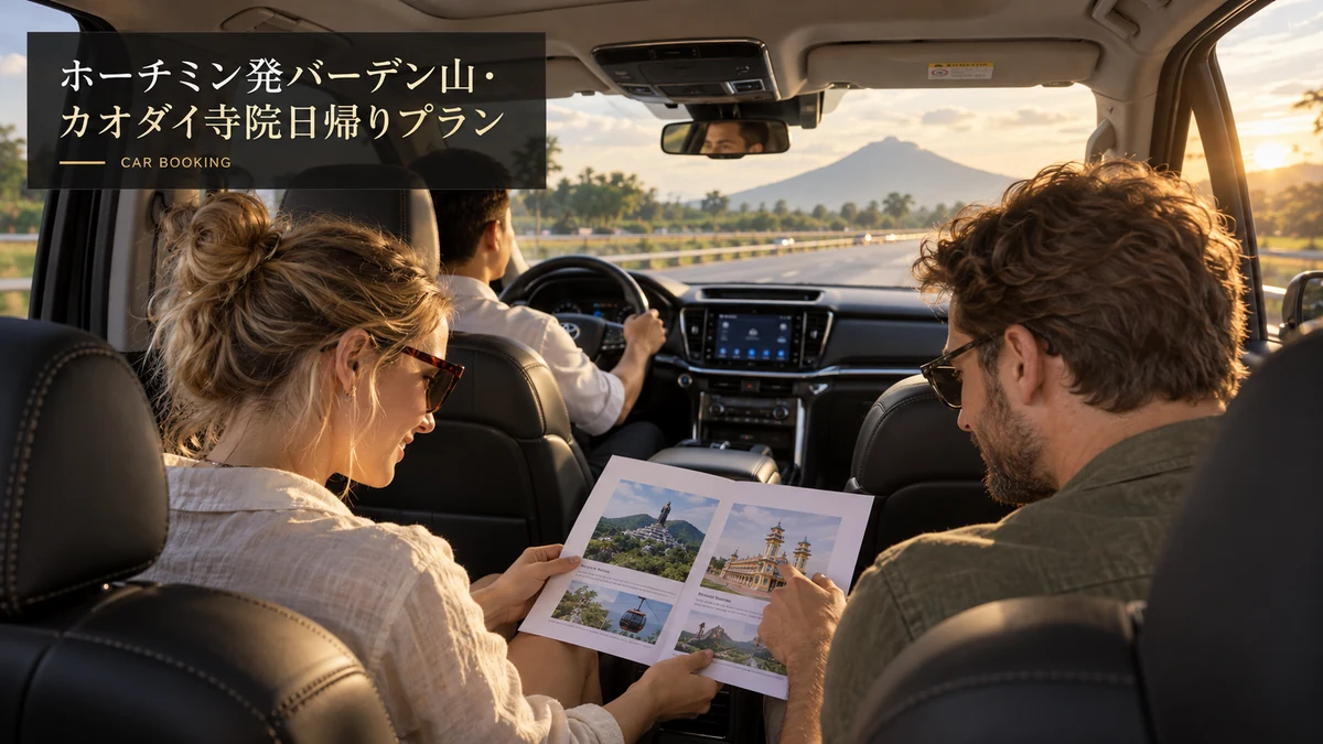 バーデン山・カオダイ寺院日帰り：タイニン方面へ向かう車内と旅行者のイメージ