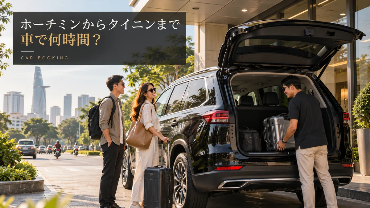 ホーチミンからタイニンまでの所要時間：タイニン方面の車と旅行者を描いたイメージ