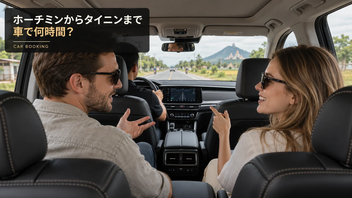 ホーチミンからタイニンまでの所要時間：タイニン方面へ向かう車内と旅行者のイメージ