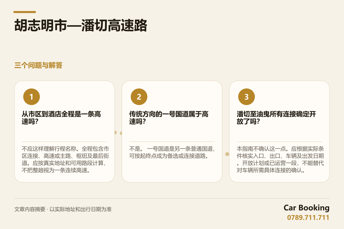 信息图: 胡志明市—潘切高速路 — 从市区到酒店全程是一条高速吗？ 不应这样理解行程名称。全程包含市区连接、高速或主路、枢纽及最后街道。应按真实地址和可用路段计算，不把整趟视为一条连续高速。