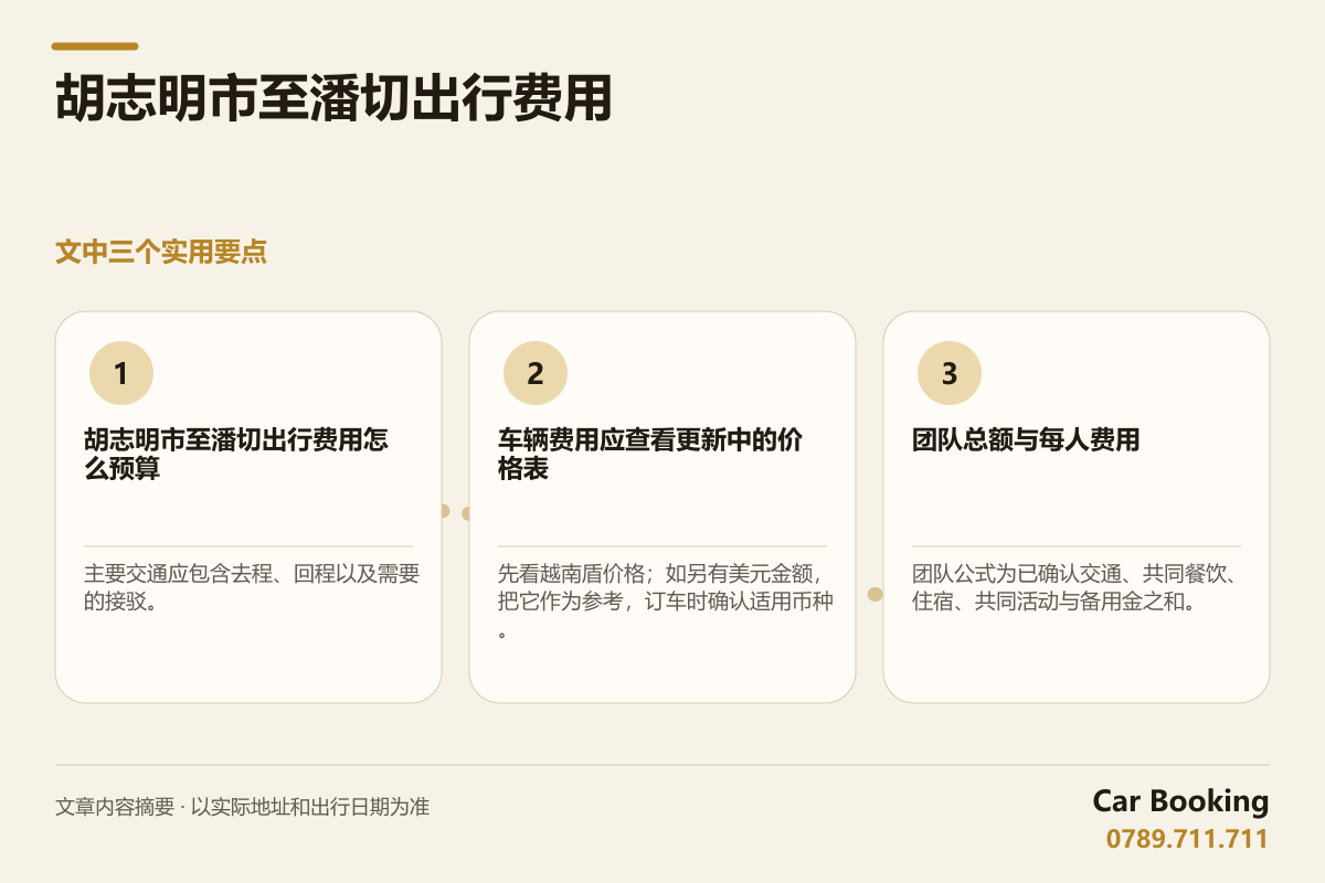 信息图: 胡志明市至潘切出行费用 — 主要交通应包含去程、回程以及需要的接驳。