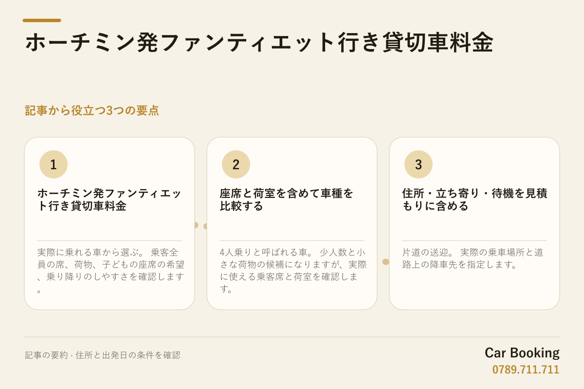 図解: ホーチミン発ファンティエット行き貸切車料金 — 実際に乗れる車から選ぶ。 乗客全員の席、荷物、子どもの座席の希望、乗り降りのしやすさを確認します。