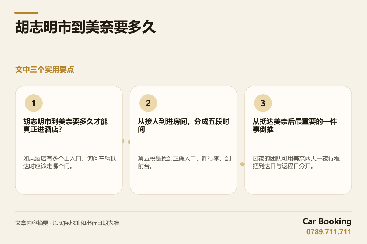 信息图: 胡志明市到美奈要多久 — 如果酒店有多个出入口，询问车辆抵达时应该走哪个门。