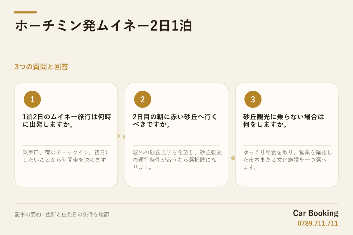 図解: ホーチミン発ムイネー2日1泊 — 1泊2日のムイネー旅行は何時に出発しますか。 乗車口、宿のチェックイン、初日にしたいことから時間帯を決めます。