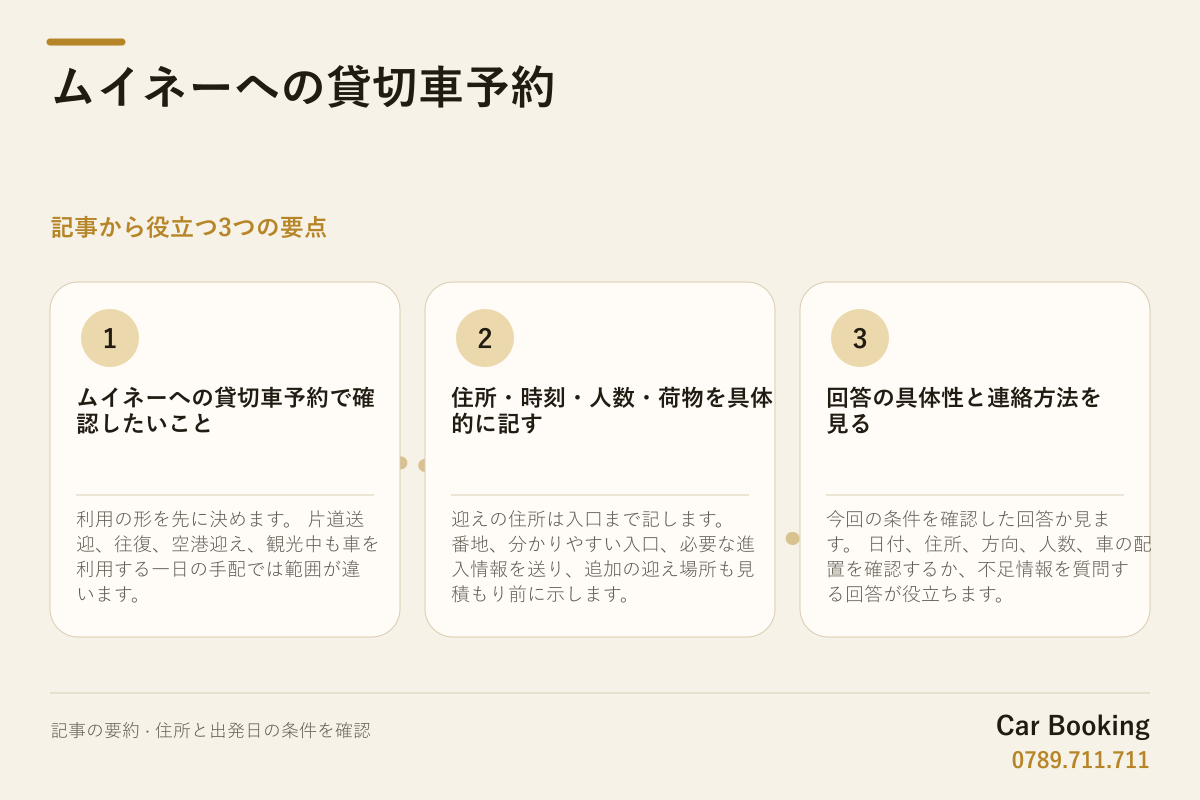 図解: ムイネーへの貸切車予約 — 利用の形を先に決めます。 片道送迎、往復、空港迎え、観光中も車を利用する一日の手配では範囲が違います。