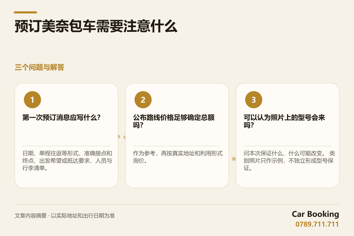 信息图: 预订美奈包车需要注意什么 — 第一次预订消息应写什么？ 日期、单程往返等形式、准确接点和终点、出发希望或抵达要求、人员与行李清单。