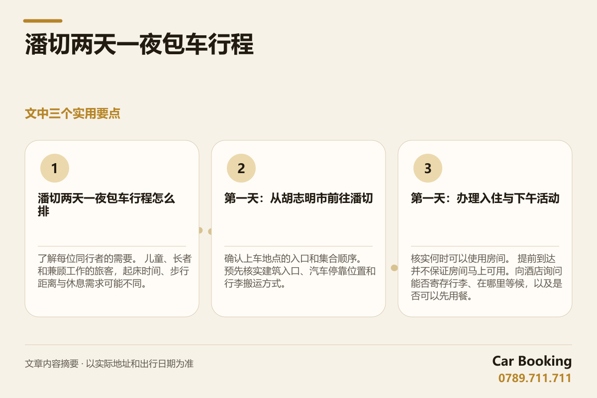 信息图: 潘切两天一夜包车行程 — 了解每位同行者的需要。 儿童、长者和兼顾工作的旅客，起床时间、步行距离与休息需求可能不同。