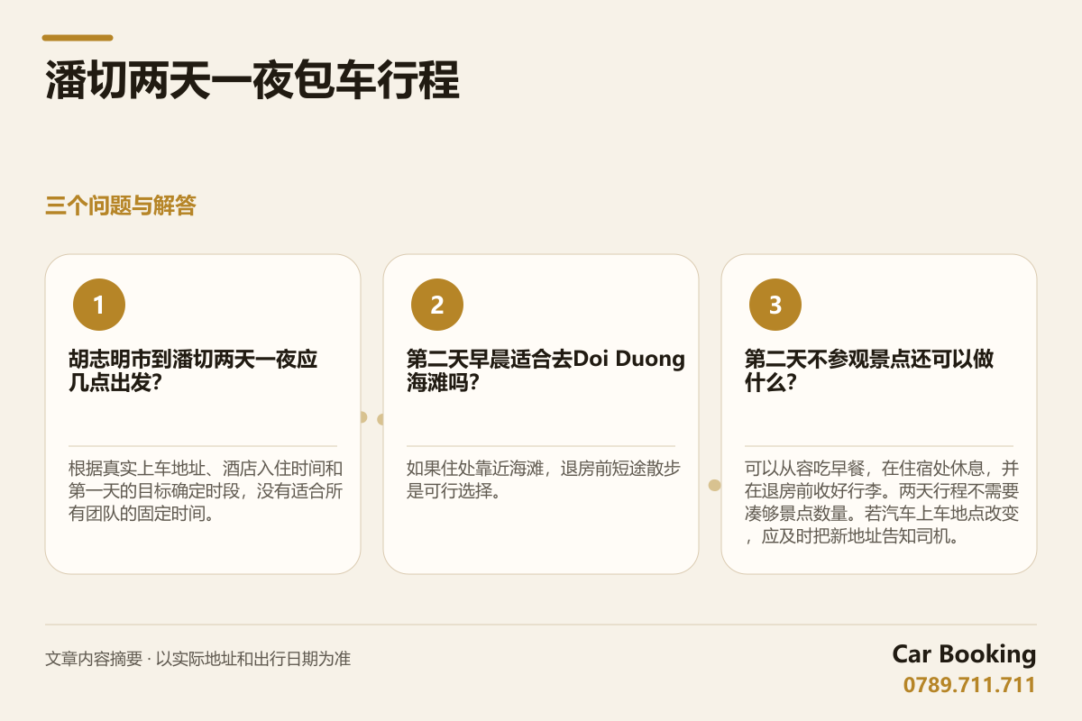 信息图: 潘切两天一夜包车行程 — 胡志明市到潘切两天一夜应几点出发？ 根据真实上车地址、酒店入住时间和第一天的目标确定时段，没有适合所有团队的固定时间。